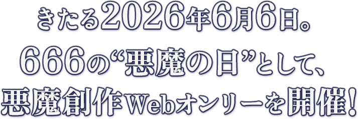 きたる2026年6月6日。666の“悪魔の日”として、悪魔創作Webオンリーを開催!