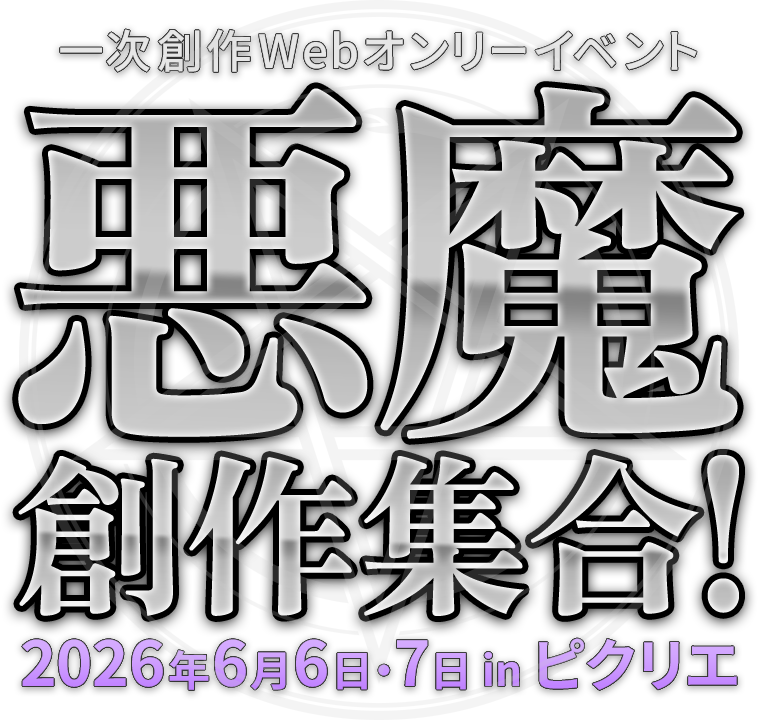 悪魔創作集合！ - 悪魔モチーフの一次創作Webオンリーイベント 2026年6月6日（土）・7日（日） in ピクリエ