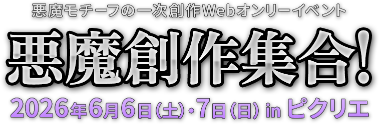 悪魔創作集合！ - 悪魔モチーフの一次創作Webオンリーイベント 2026年6月6日（土）・7日（日） in ピクリエ